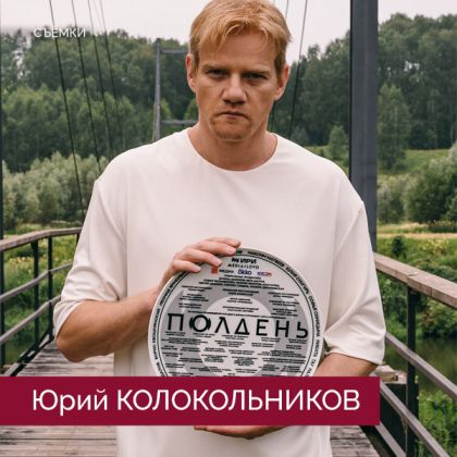 Юрий Колокольников приступил к съемкам в фантастическом триллере «Полдень».